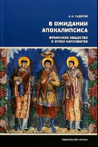 В ожидании Апокалипсиса. Франкское общество в эпоху Каролингов, VIII–X века