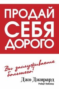 Продай себя дорого