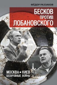 Бесков против Лобановского. Москва – Киев. Бескровные войны