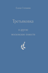 «Третьяковка» и другие московские повести