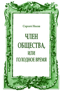 Член общества, или Голодное время