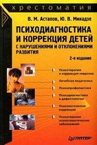 Психодиагностика и коррекция детей с нарушениями и отклонениями развития