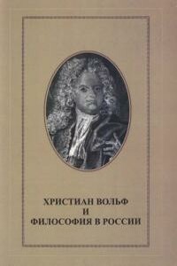 Христиан Вольф и философия в России