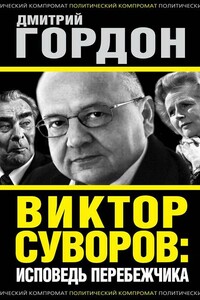 Виктор Суворов: исповедь перебежчика