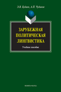 Зарубежная политическая лингвистика