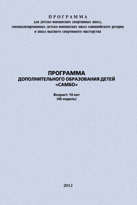 Программа дополнительного образования детей «Самбо»