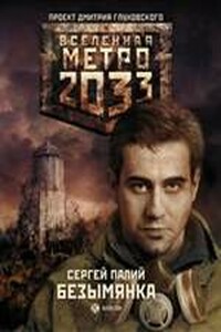 Метро 2033: Безымянка