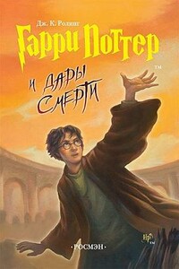 Гарри Поттер и Реликвии Смерти