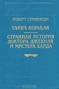 Тайна корабля