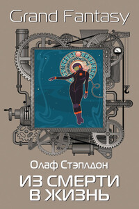 Из смерти в жизнь