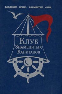 Клуб знаменитых капитанов. Книга 1