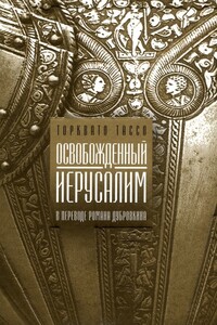 Освобожденный Иерусалим