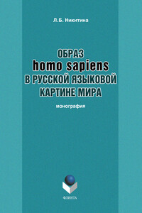 Образ homo sapiens в русской языковой картине мира