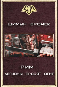 Рим. Книга 2. Легионы просят огня
