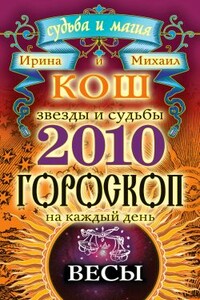 Звезды и судьбы. Гороскоп на каждый день. 2010 год. Весы