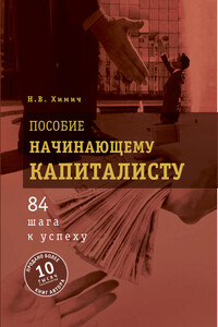 Пособие начинающему капиталисту. 84 шага к успеху