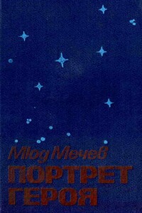 Портрет героя