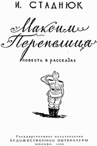 Максим Перепелица