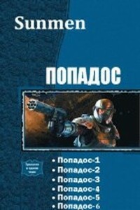 Попадос. Книги 1-6