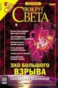 Вокруг Света 2004 № 02 (2761)