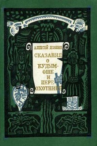 Сказания о Кудым-Оше и Пере-охотнике