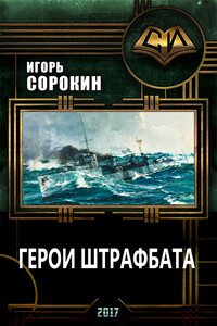 Флагман флотилии. Герои штрафбата
