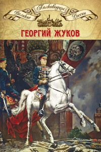 Полководцы Великой Отечественной. Книга 4