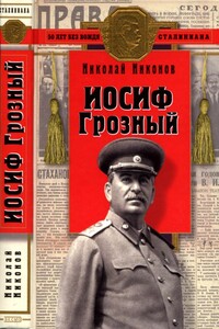 Иосиф Грозный