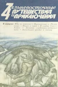 Дальневосточные путешествия и приключения. Выпуск 11