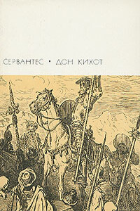 Хитроумный идальго Дон Кихот Ламанчский