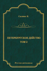 Петербургское действо. Том 2