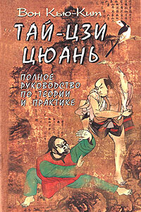 Тай-Цзи цюань. Полное руководство по теории и практике