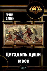 Цитадель души моей
