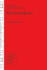 Метаморфозы