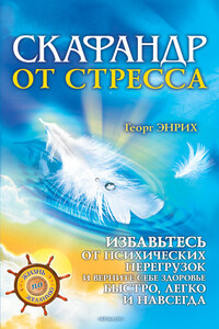 Скафандр от стресса. Избавьтесь от психических перегрузок и верните себе здоровье быстро, легко и навсегда