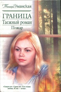 Граница. Таежный роман. Пожар