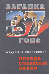 Правда сталинской эпохи