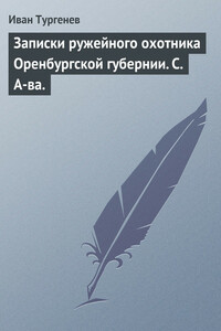 «Записки ружейного охотника Оренбургской губернии» С. А-ва