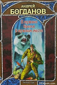 В нужное время в нужном месте