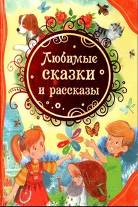 Любимые сказки и рассказы