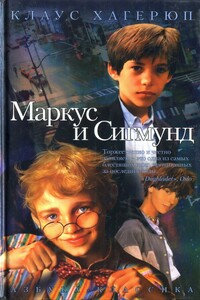 Маркус и Сигмунд