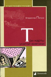 Три карты усатой княгини