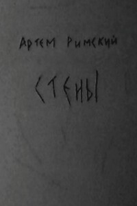 Стены