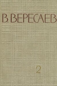 Том 2. Повести и рассказы