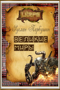 Великие Миры