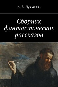 Сборник фантастических рассказов