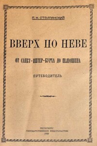 Вверх по Неве от Санкт-Питер-Бурха до Шлюшина