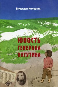 Юность генерала Ватутина