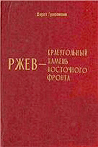 Ржев — краеугольный камень Восточного фронта