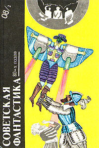 Советская фантастика 80-х годов. Книга 2 (антология)